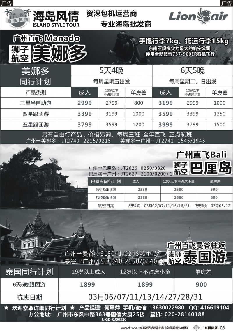 b005 【海岛风情】广州直飞美娜多、巴厘岛、曼谷同行计划