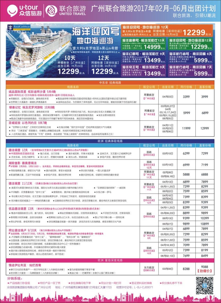蓝版 广州联合旅游－2017年3月-6月出团计划品牌榜专栏1