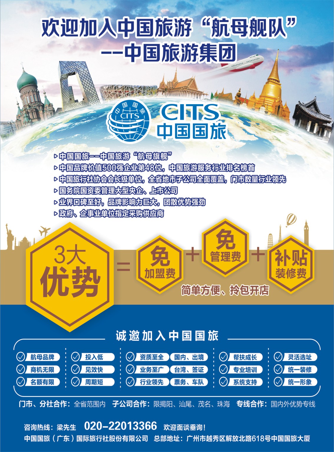 彩b0拉页 中国国旅（广东）国际旅行社--诚邀加盟 