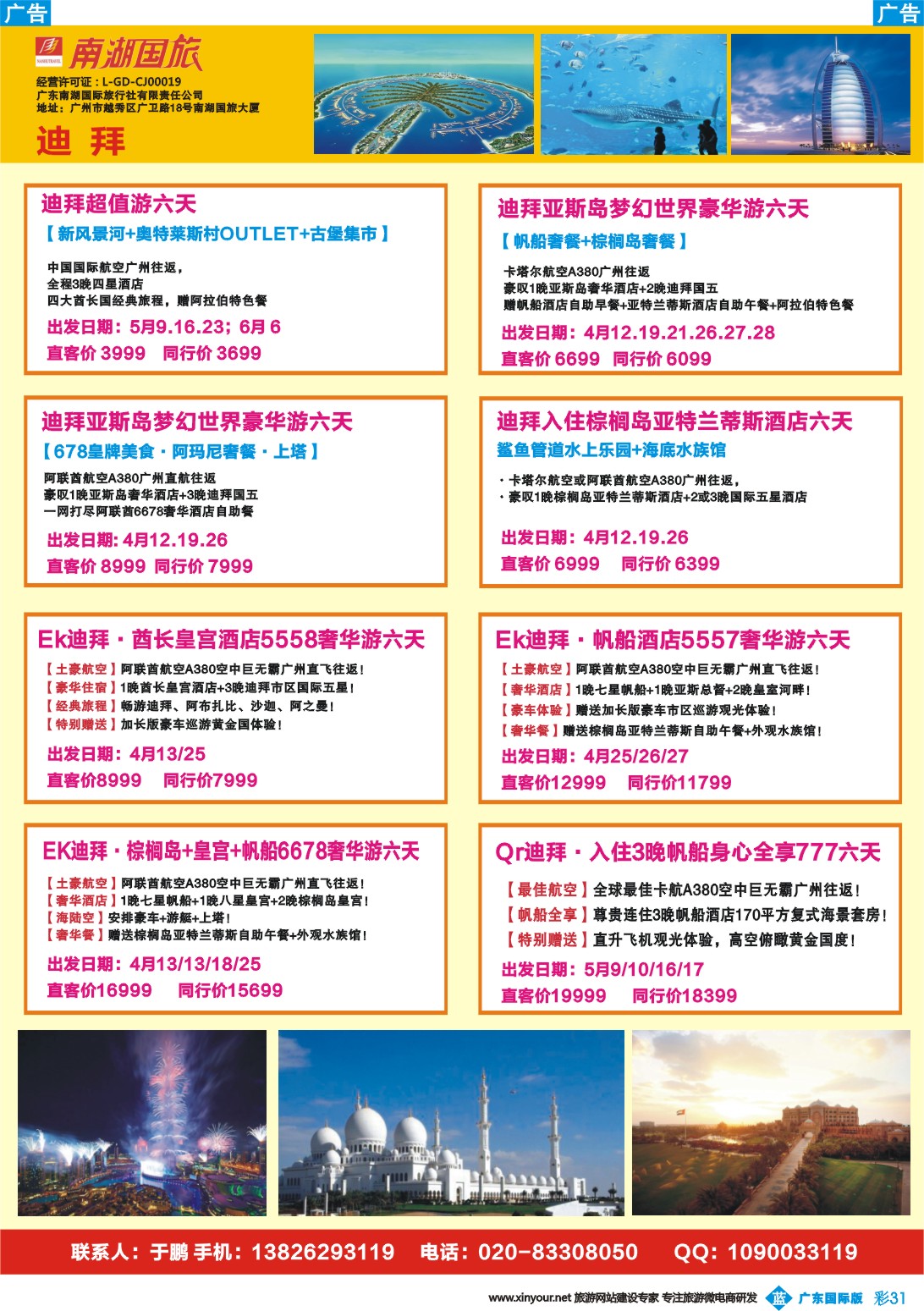 彩b031 南湖国旅-阿联酋-迪拜