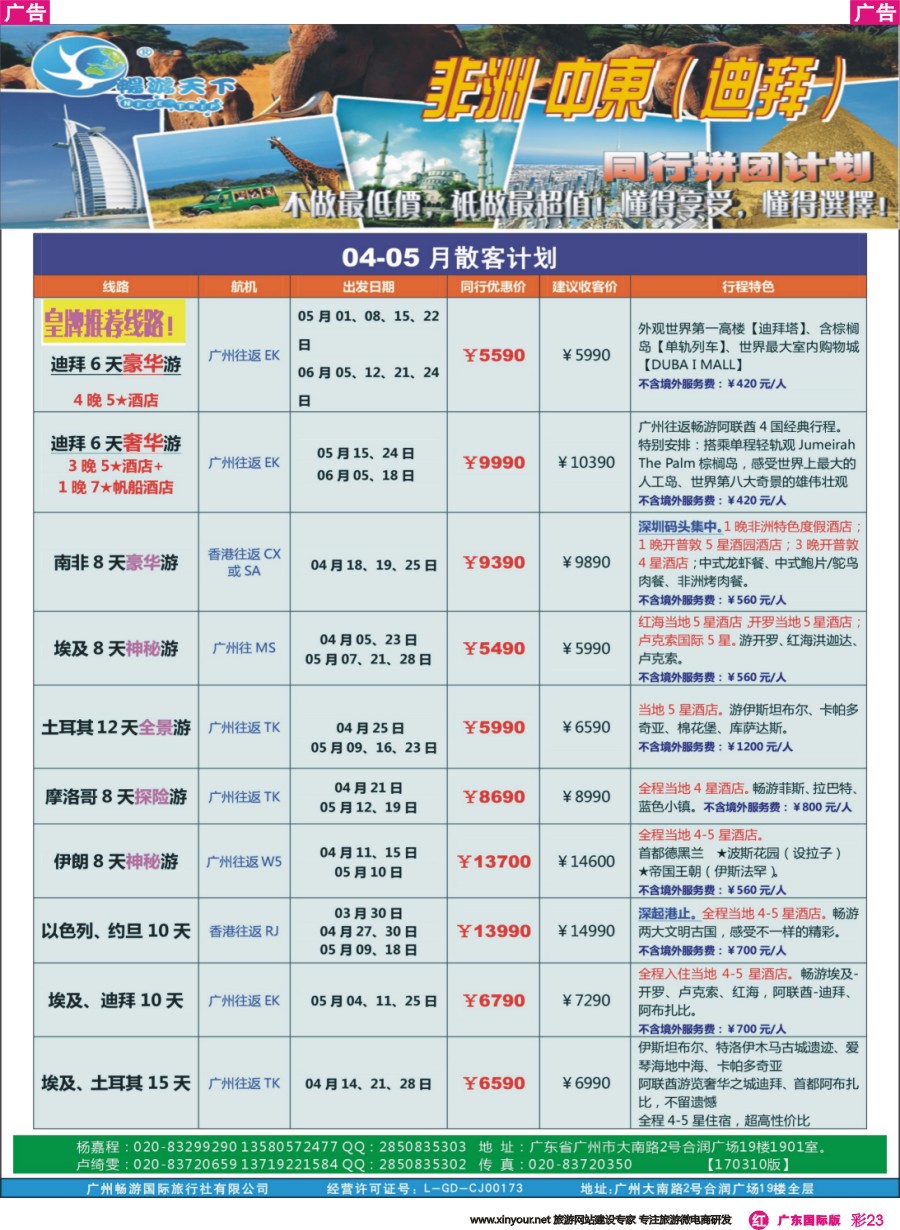 彩r023 （畅）计划  非洲中东 04-05月散拼计划（170310版）