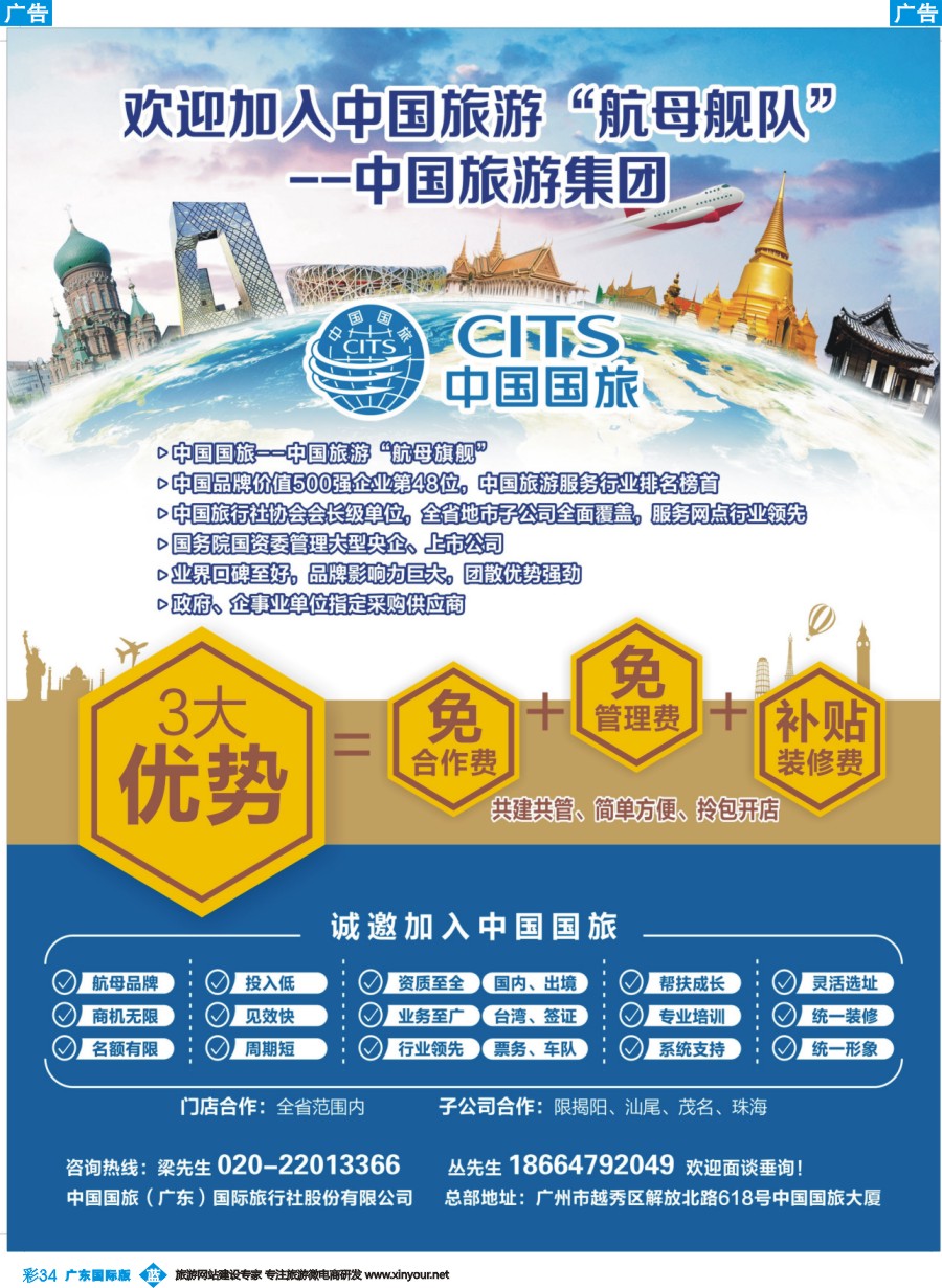 彩b034 中国国旅（广东）国际旅行社--诚邀加盟