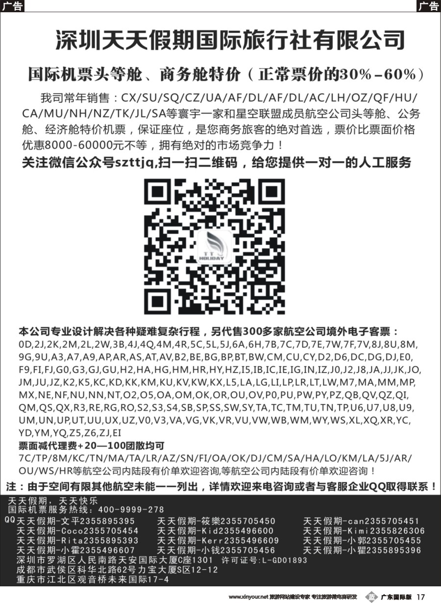 b017 深圳天天假期--特价国际机票