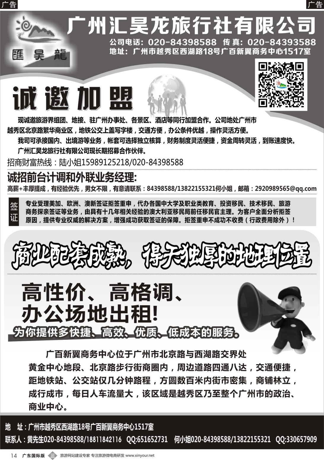 b014   广州汇昊龙旅行社有限公司—诚聘加盟