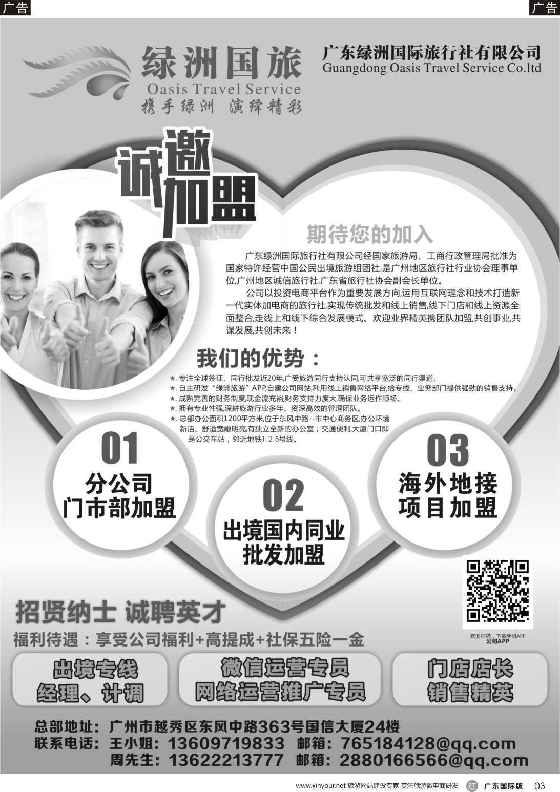 r003 广州绿洲国旅-加盟@招聘