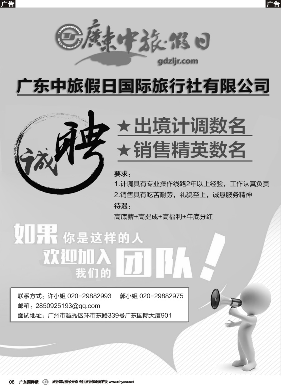 r008 广东中旅假日国际旅行社——诚聘精英