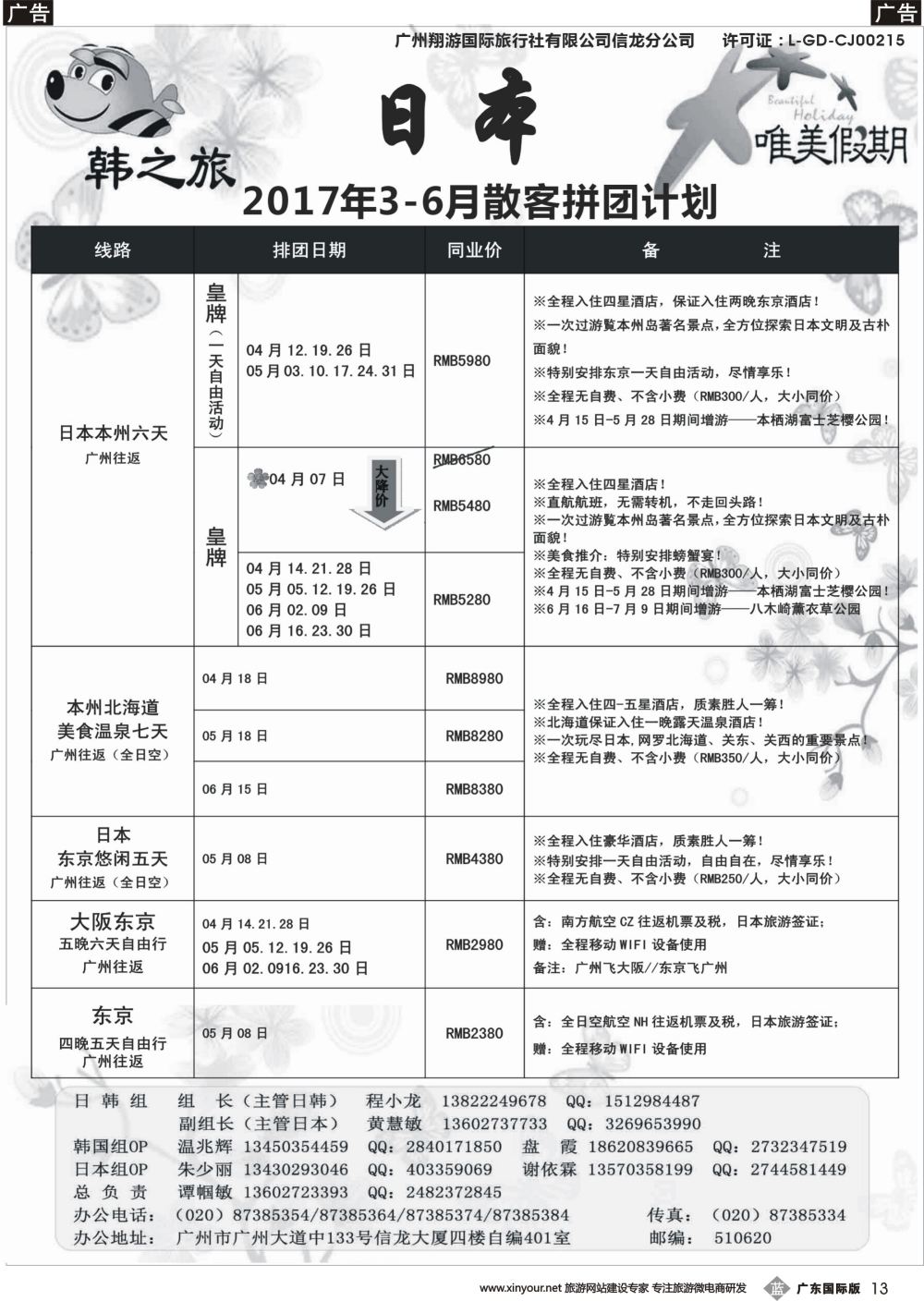 b013 唯美假期、韩之旅-日本散拼计划
