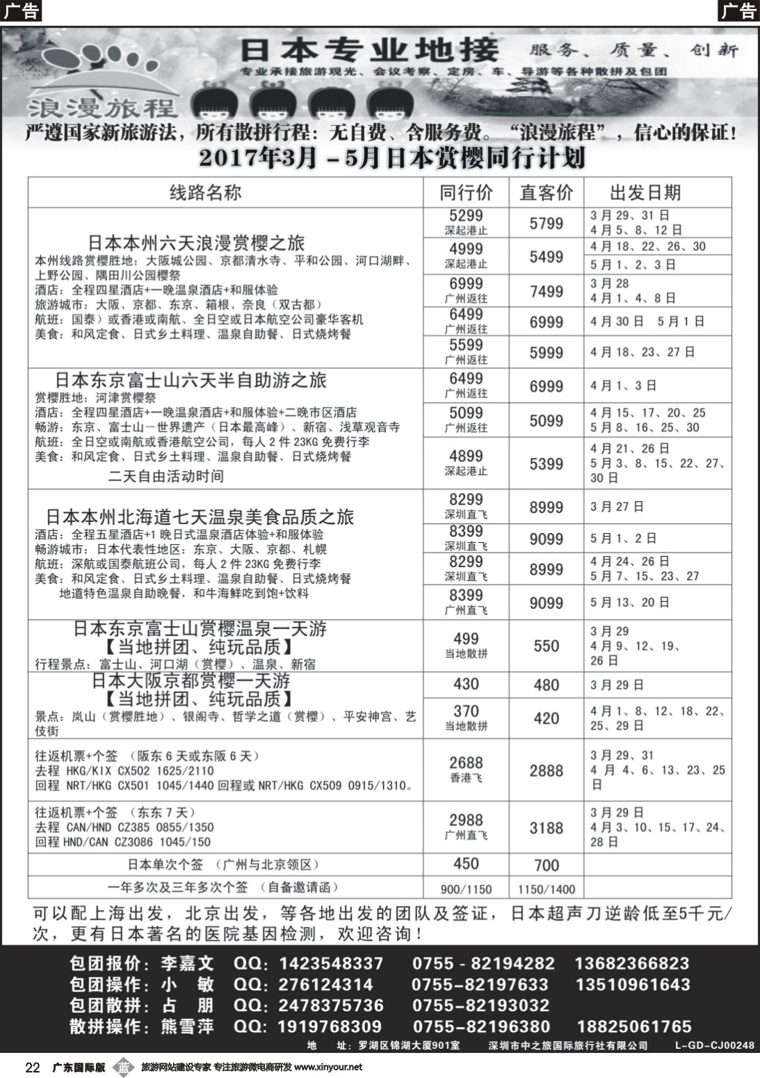 b022 日本专业地接－浪漫旅程3－5月日本同行计划