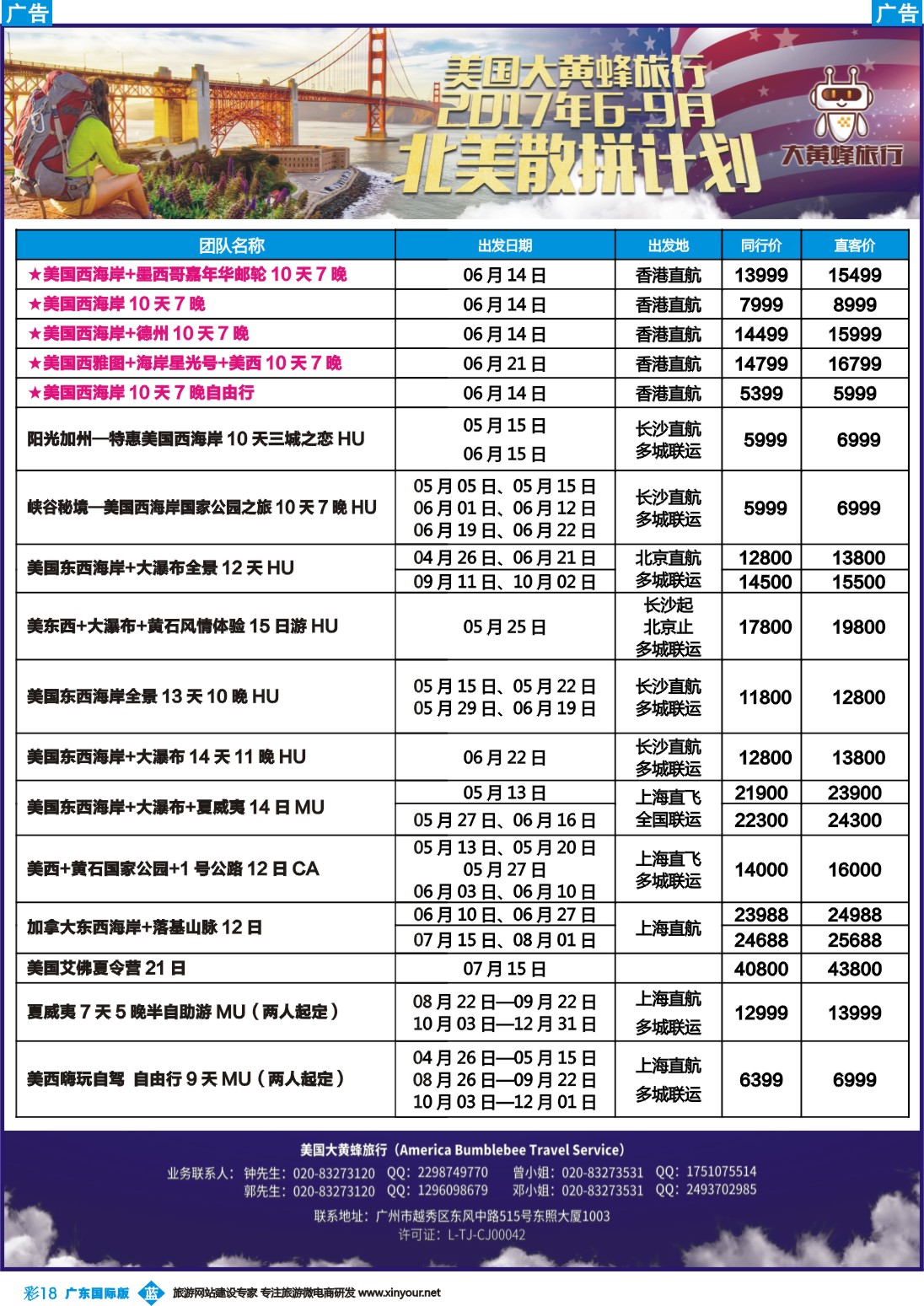 彩b018 美国大黄蜂旅行--2017年6-9月北美散拼计划
