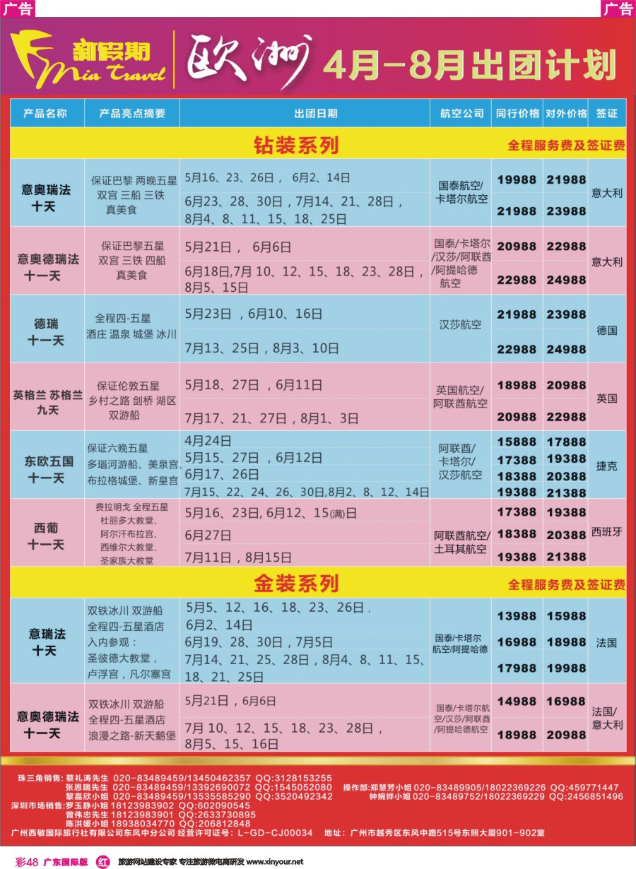 彩r048 新假期-4-8月欧洲出团计划1