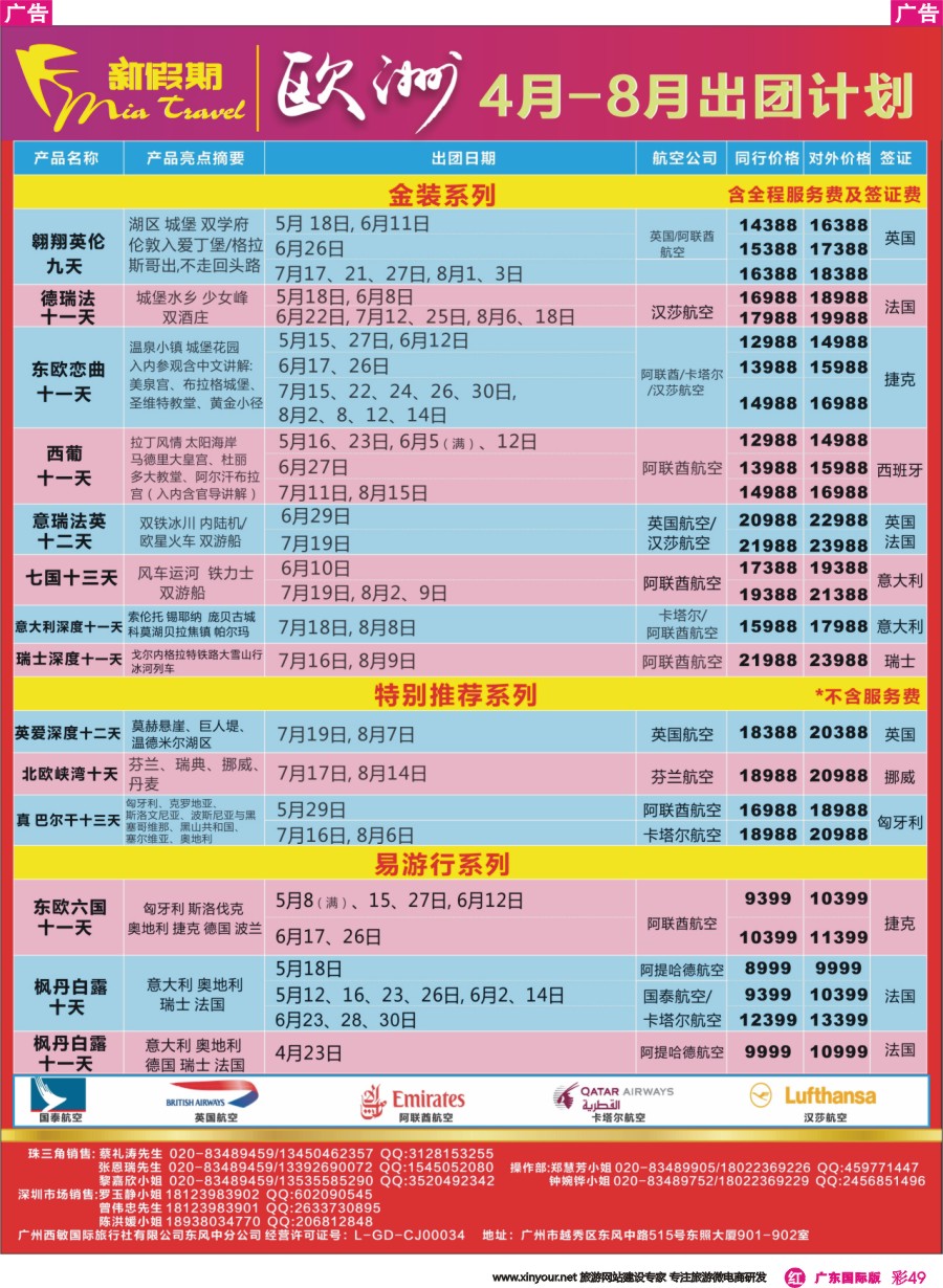 彩r049 新假期-4-8月欧洲出团计划2