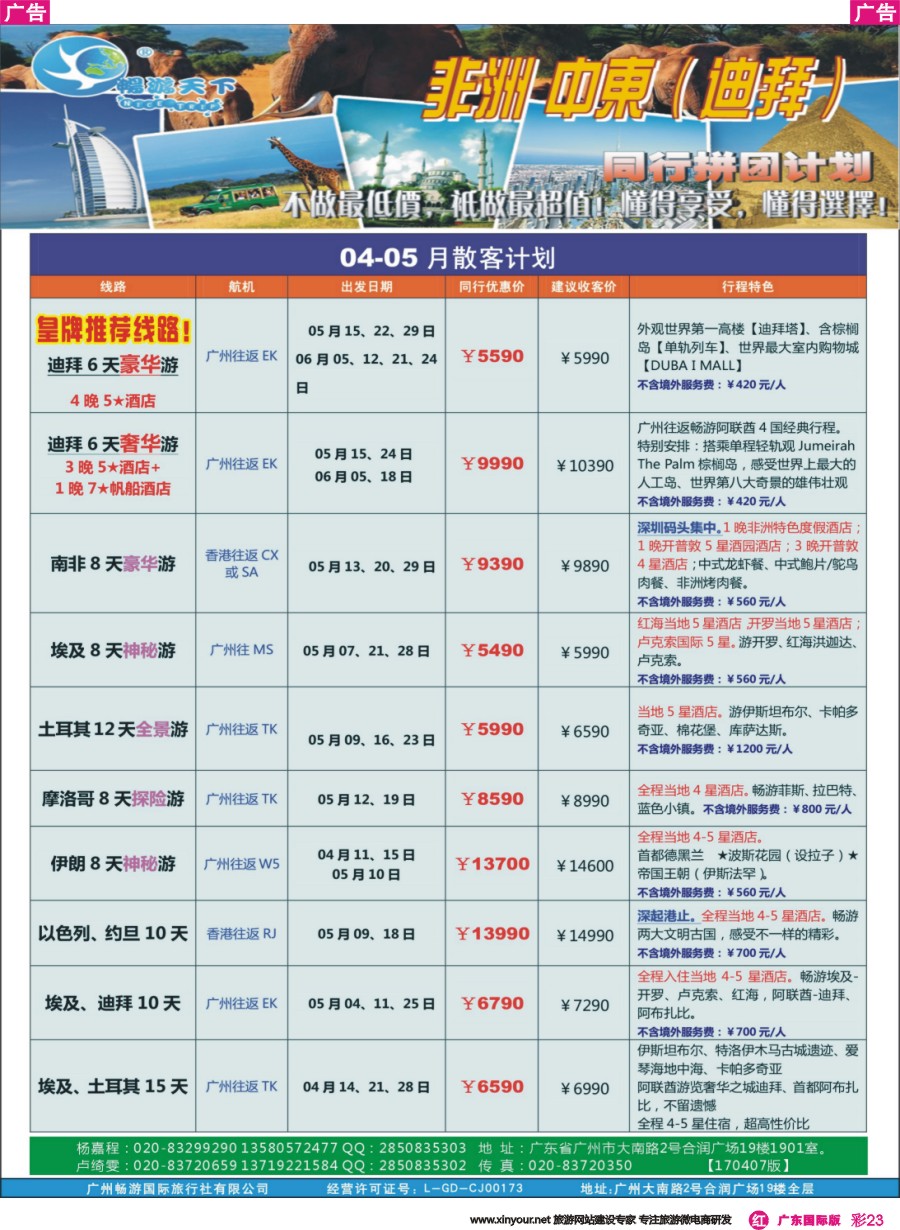 彩r023 （畅）计划  非洲中东 05-06月散拼计划（1700407版）