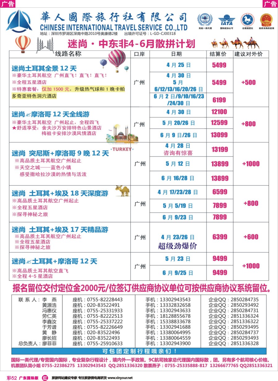 彩r052 华人国旅中东非专线——土耳其·摩洛哥彩色