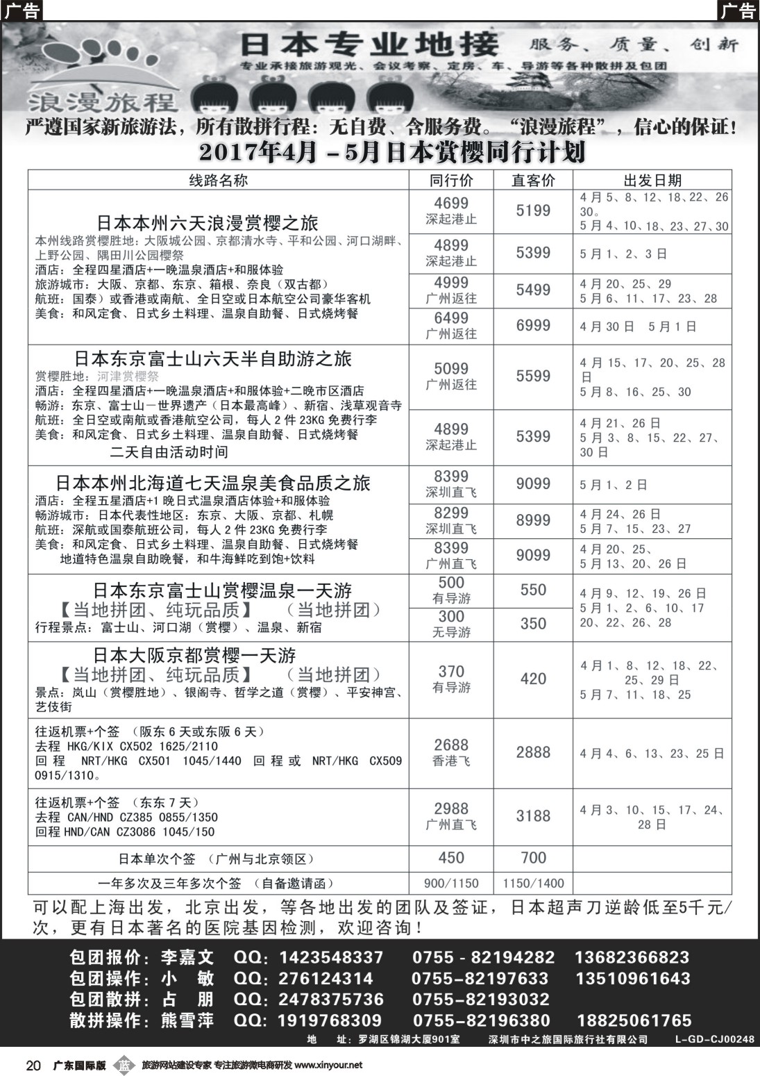 b020 日本专业地接－浪漫旅程4－5月日本同行计划