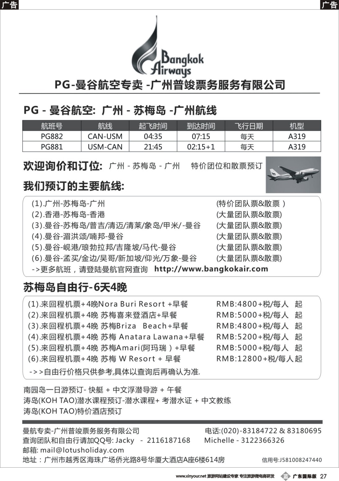 b027 欣丰虎曼谷航空公司