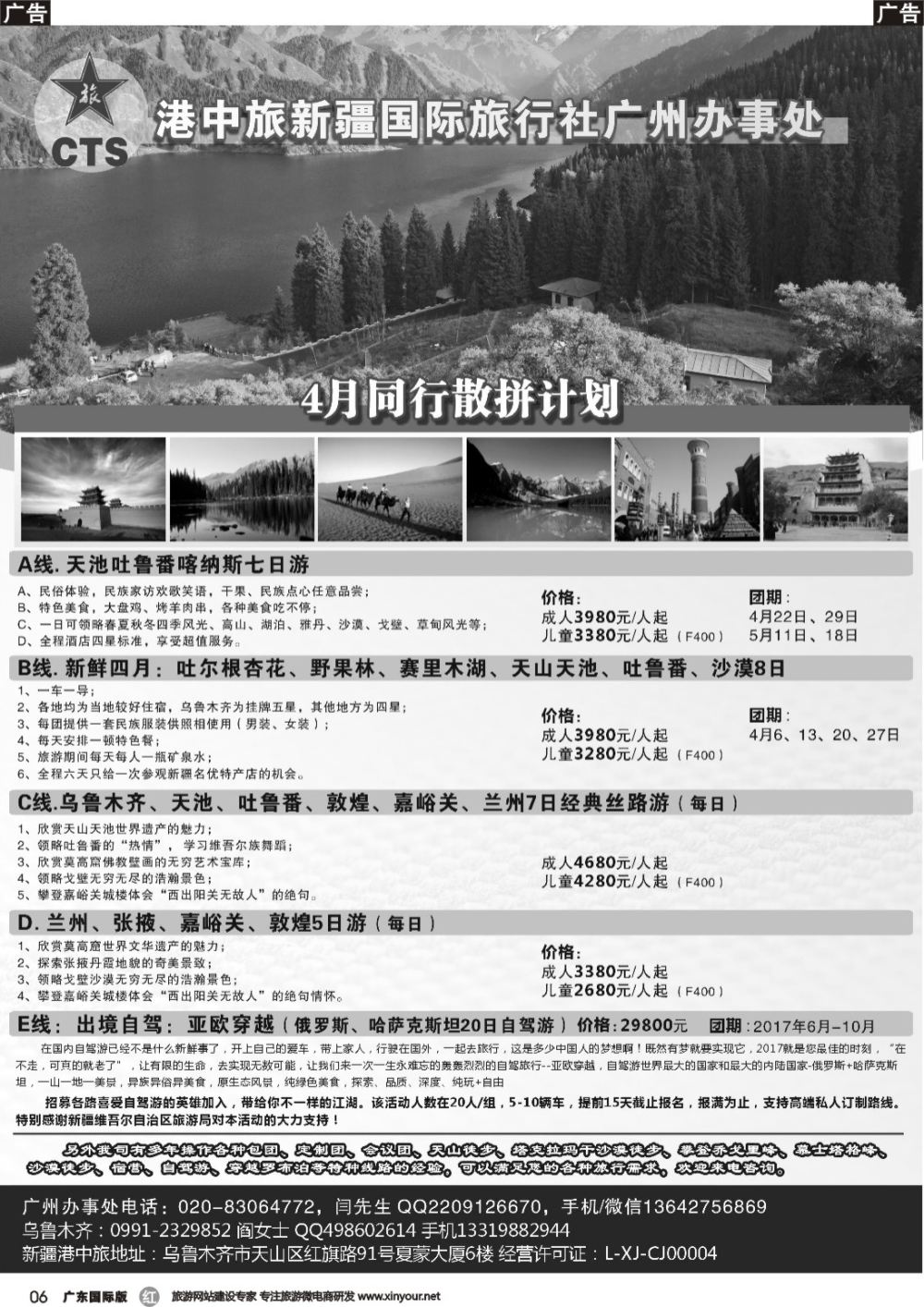 r006 港中旅国际新疆旅行社广州办事处（广州黑白）