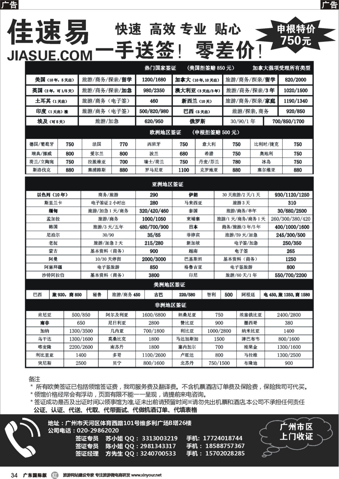 r034 佳速易一手全球特惠签证同行报价｛10095｝广州国际版