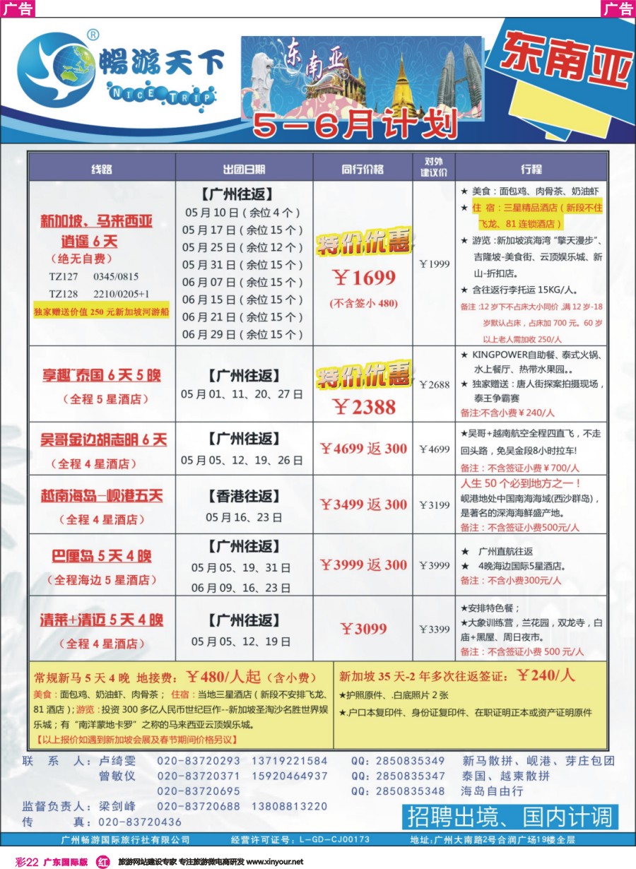 彩r022 （170407广告）畅游天下 东南亚05-06月同行计划