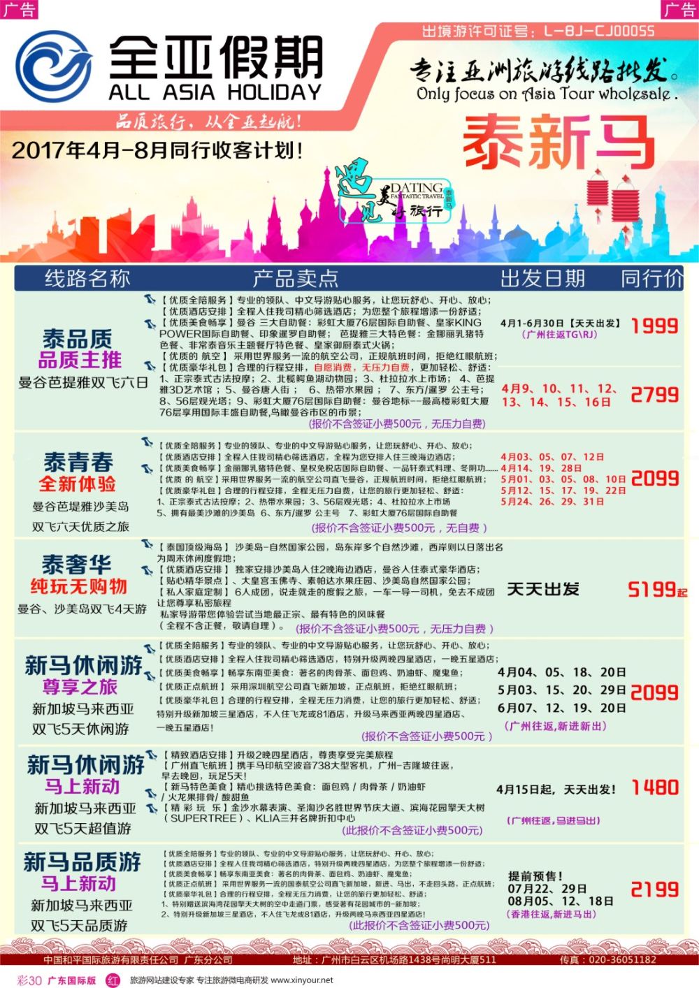 彩r030 【全亚假期】东南亚--泰国、新马、海岛、柬埔寨专线批发商 