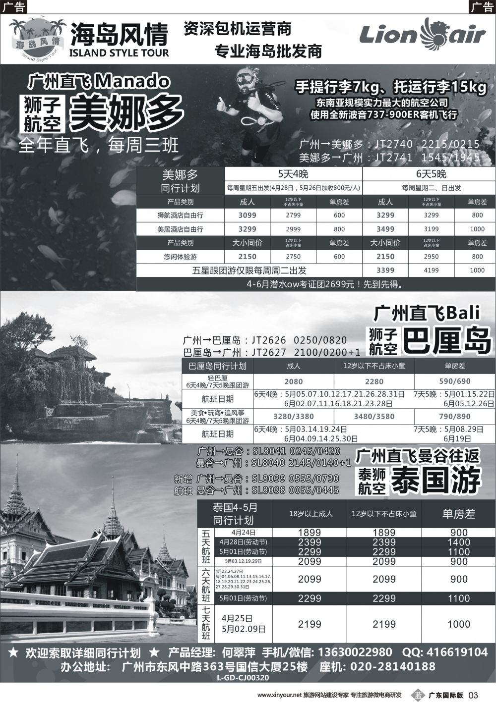 b003 【海岛风情】广州直飞美娜多、巴厘岛、曼谷同行计划