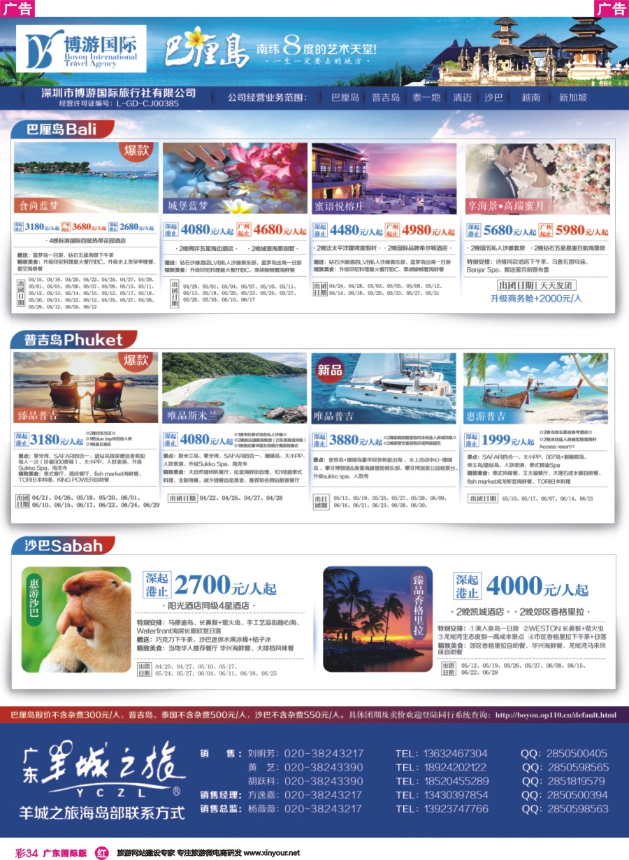 彩r034 博游国际（羊城之旅）-2017年巴厘岛、普吉岛、泰国（曼谷）、沙巴收客计划