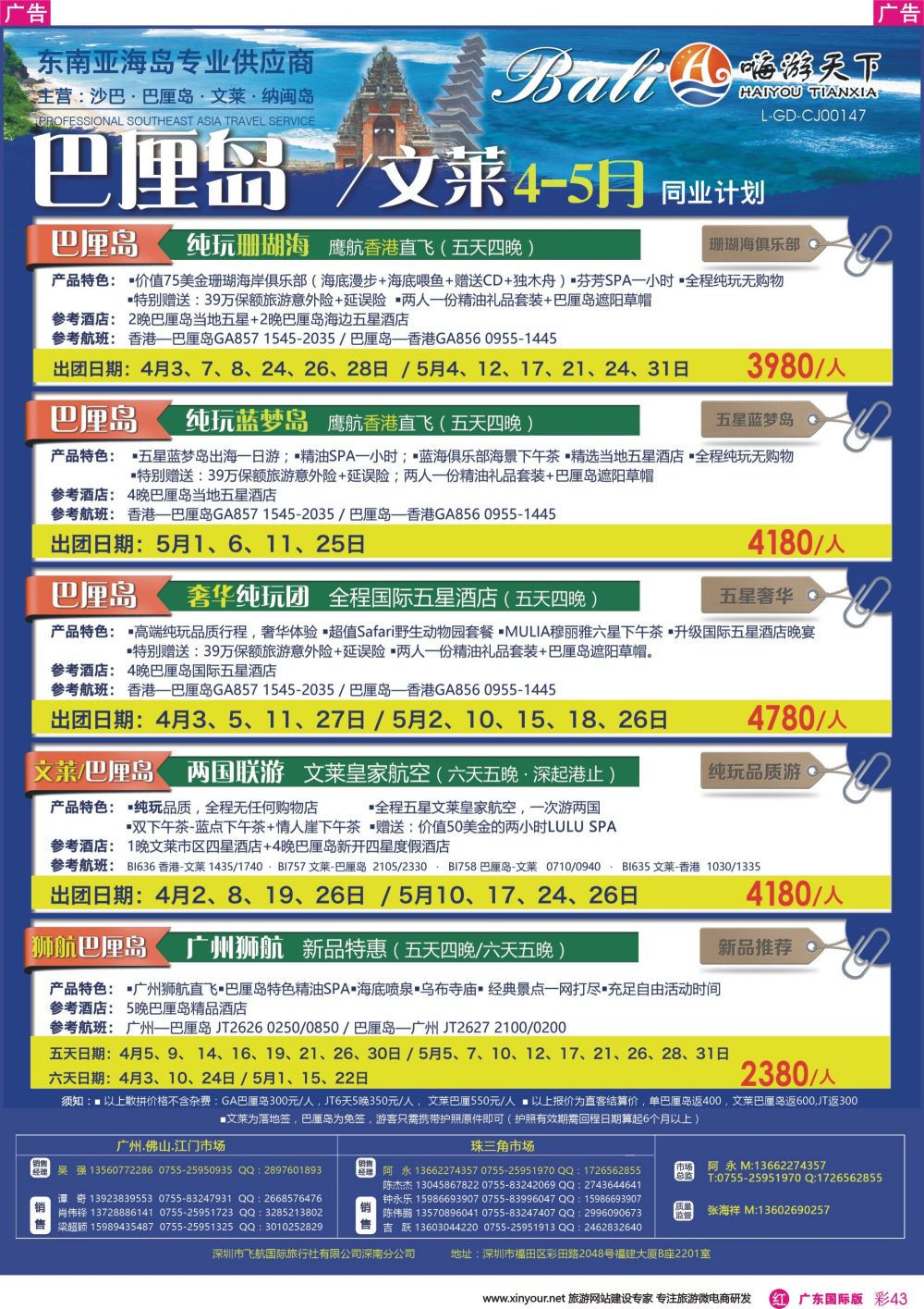 彩r043 嗨游天下-巴厘岛文莱2017年4-5月同业计划