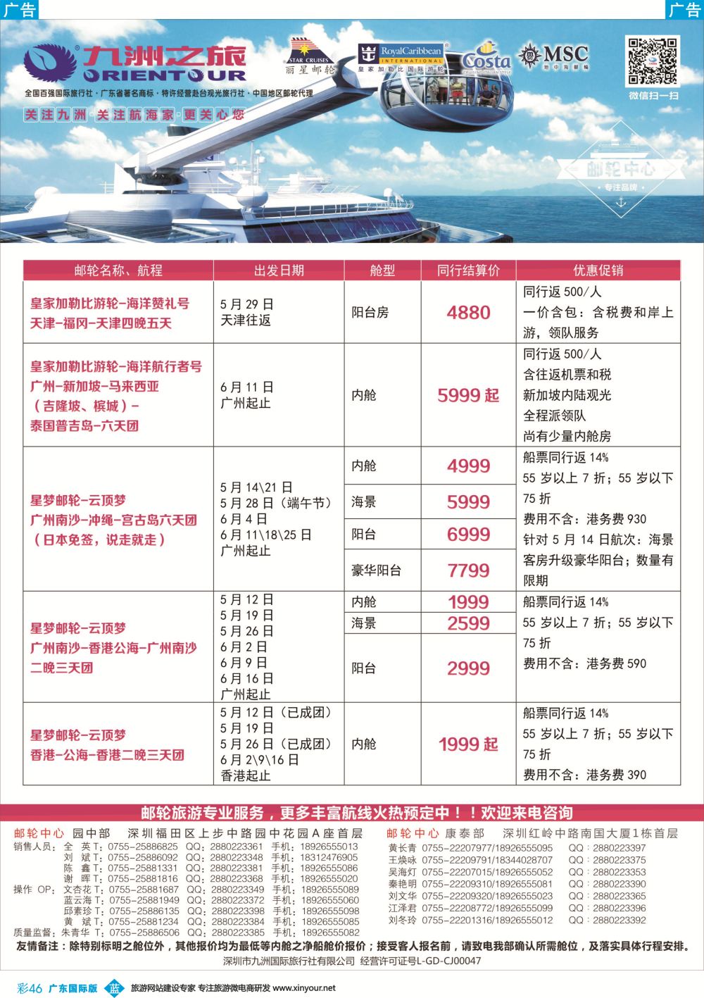 彩b046 邮轮—航海家—九洲国旅—专业邮轮操作中心