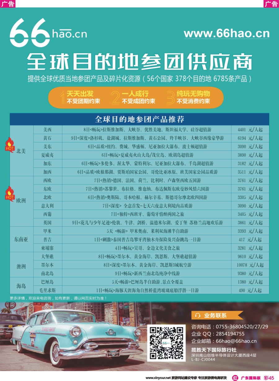 彩r045 全球目的地参团供应商66hao-欧美+海岛热销