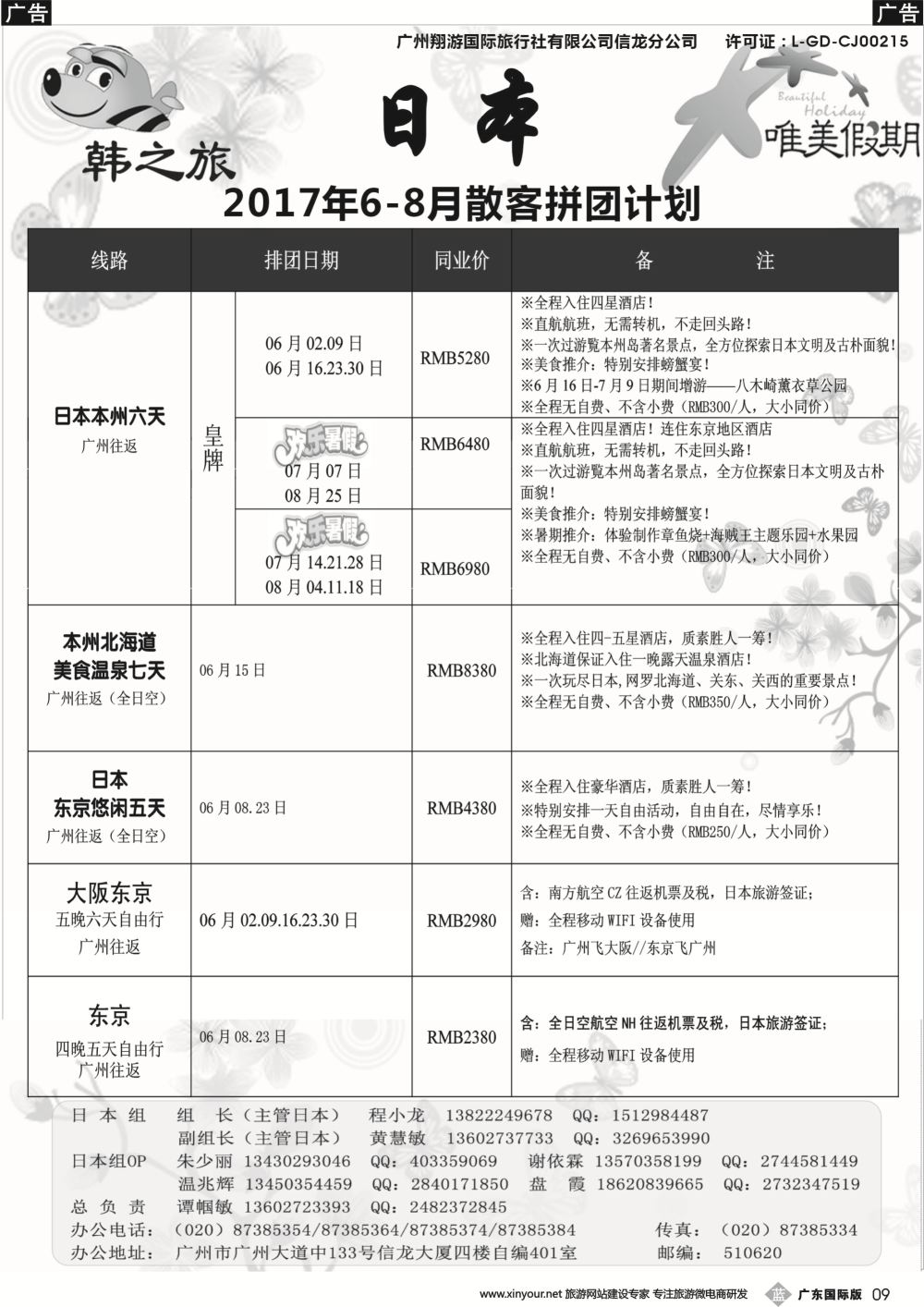 b009 唯美假期、韩之旅-日本散拼计划