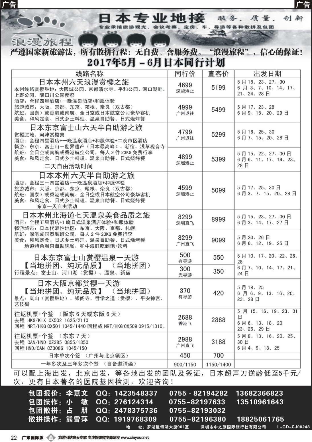 b022 日本专业地接－浪漫旅程5－6月日本同行计划