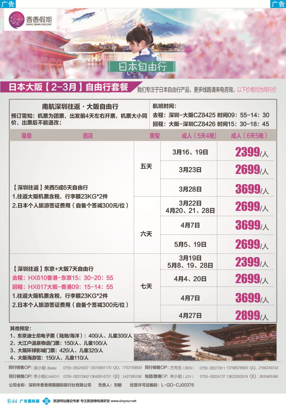 彩b044 香香假期—日本专线