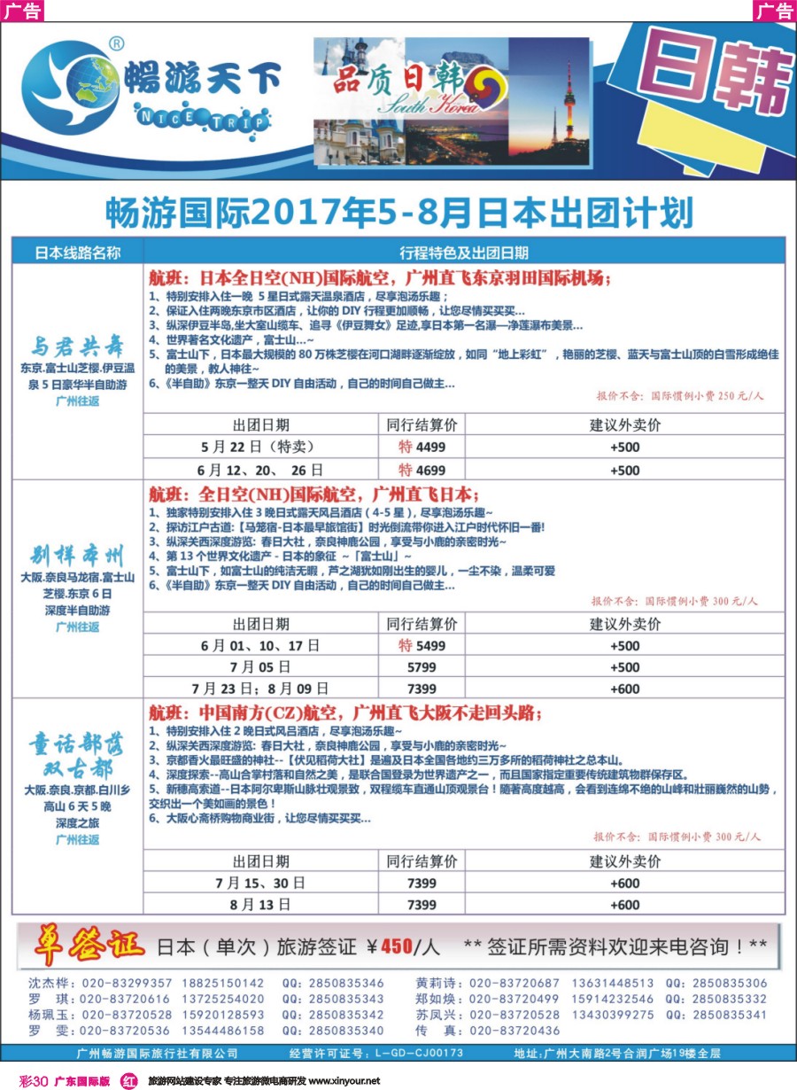 彩r030 广州畅游-2017年5-8月日本出团计划 0428版