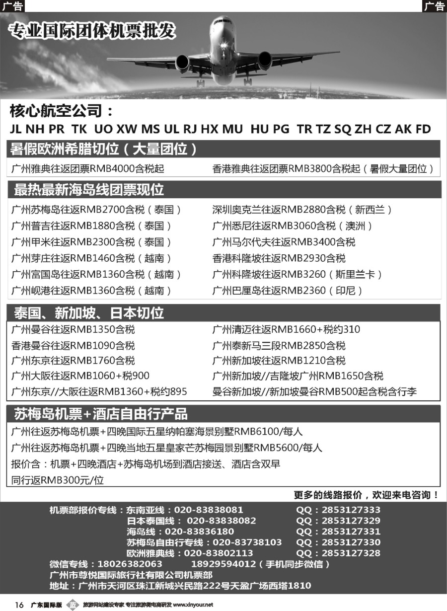 b016 尊悦国际团体机票和自由行产品批发