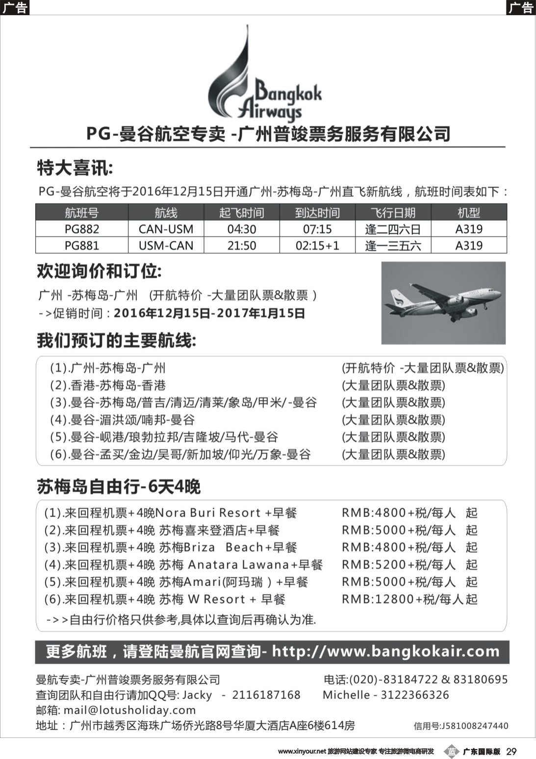 b029 欣丰虎曼谷航空公司