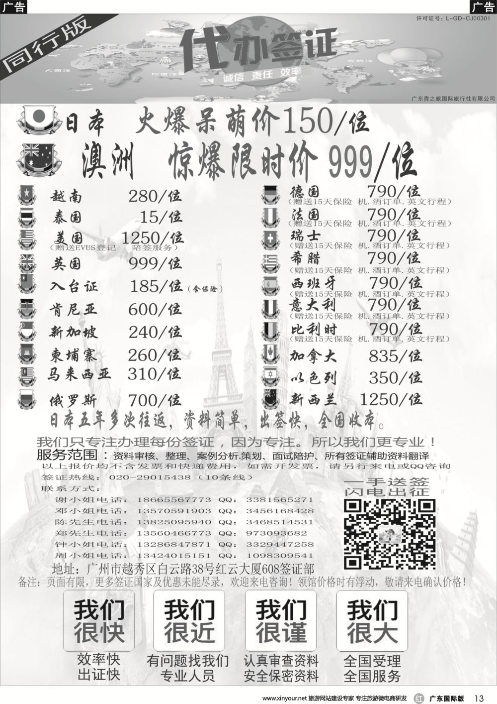r013 广东青之旅国际旅行社有限公司—签证部（广国，深国，海南，福建，广西）黑白