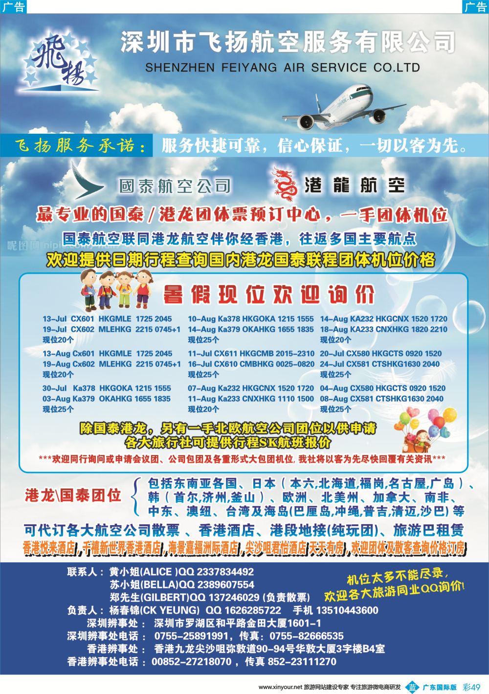 彩b049 飞扬航服-专营国泰、港龙（机票专线）