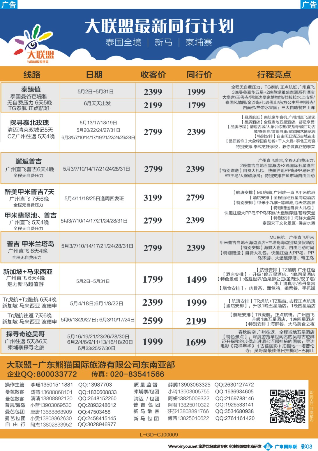 彩b003 大联盟-泰国、新马、柬埔寨散拼中心（广东国际彩3）