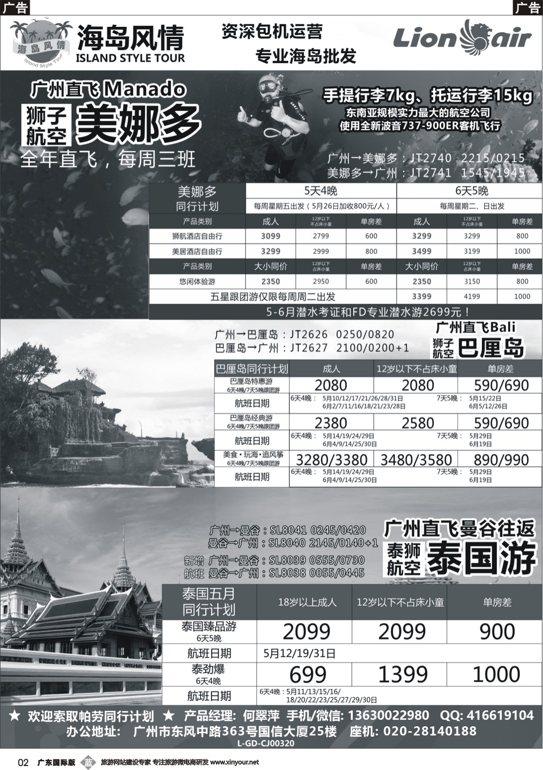 b002 【海岛风情】广州直飞美娜多、巴厘岛、曼谷同行计划