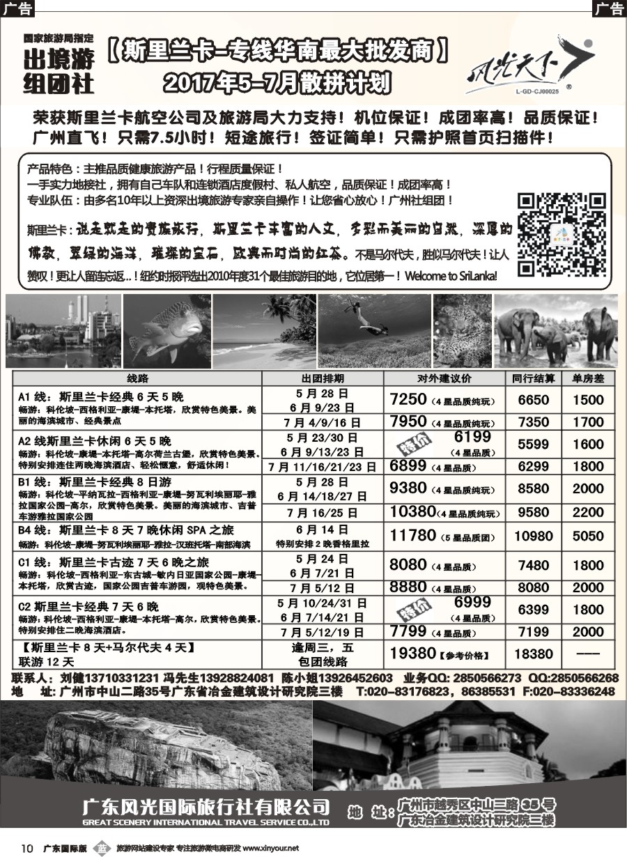 b010 风光国旅-斯里兰卡专线（广东+深港国）