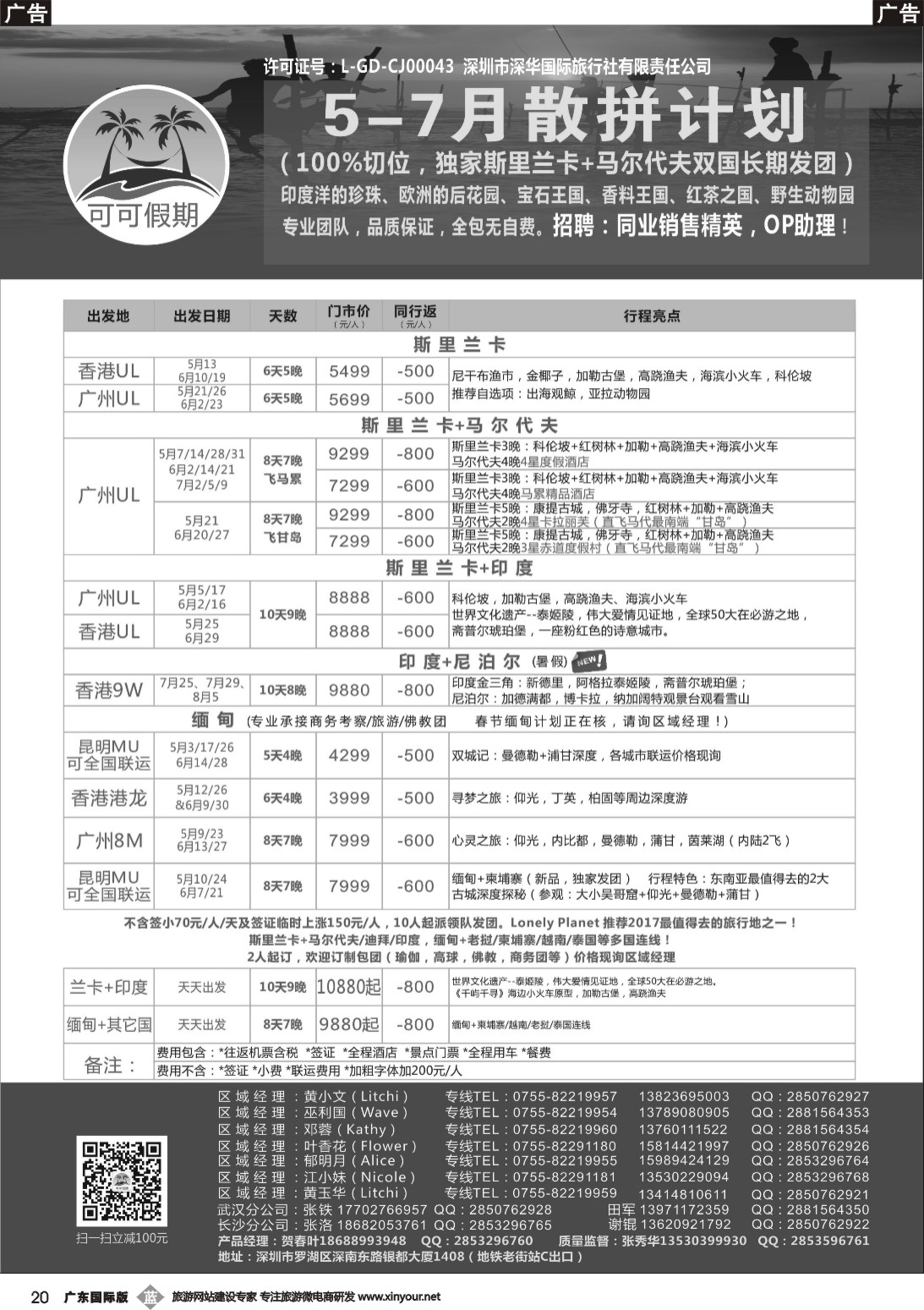 b020  【可可假期】马尔代夫，斯里兰卡，印度，缅甸及南亚多国连线5-7月计划