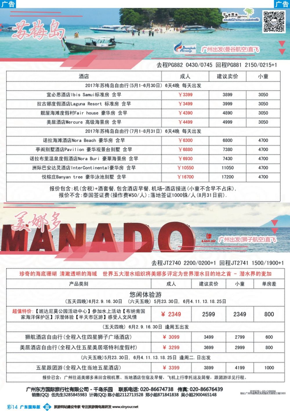 彩b014 千岛乐园－－ 苏梅岛+美娜多5－6月自由行計划