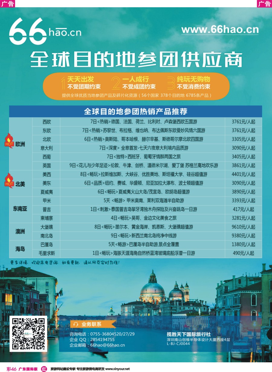 彩r046 66hao-全球目的地参团供应商 欧美+海岛热榜  广东版