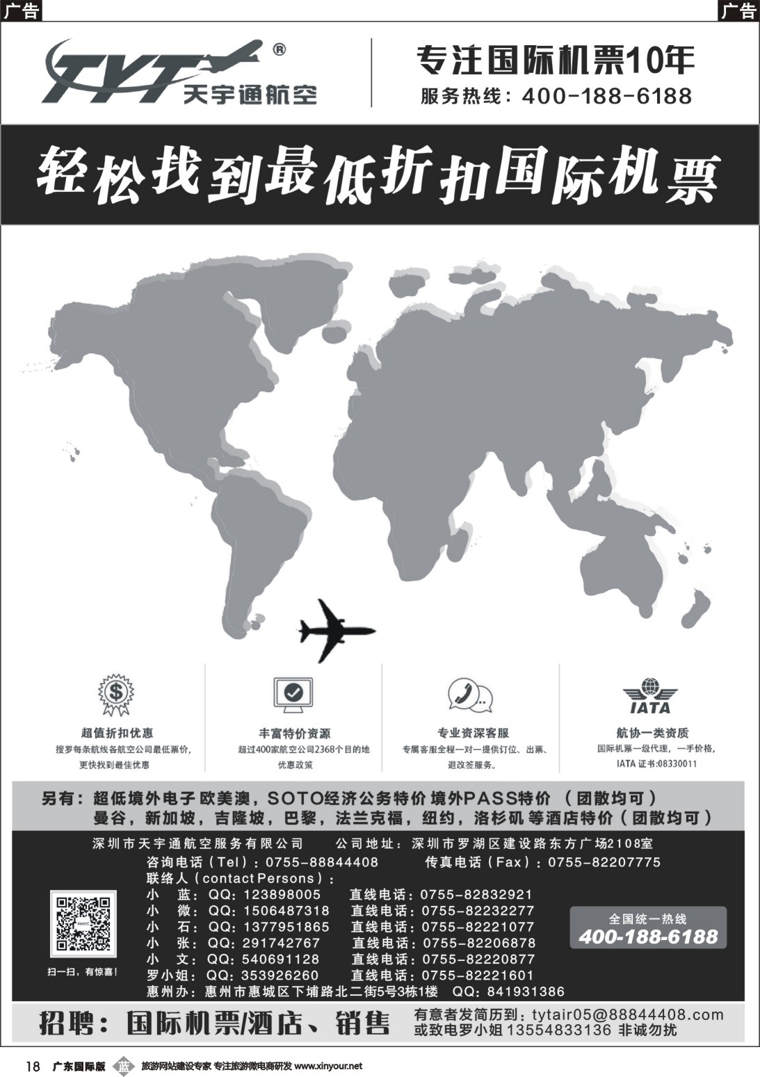 b018 国际机票特价专营-天宇通航空票务（广州国际 ）