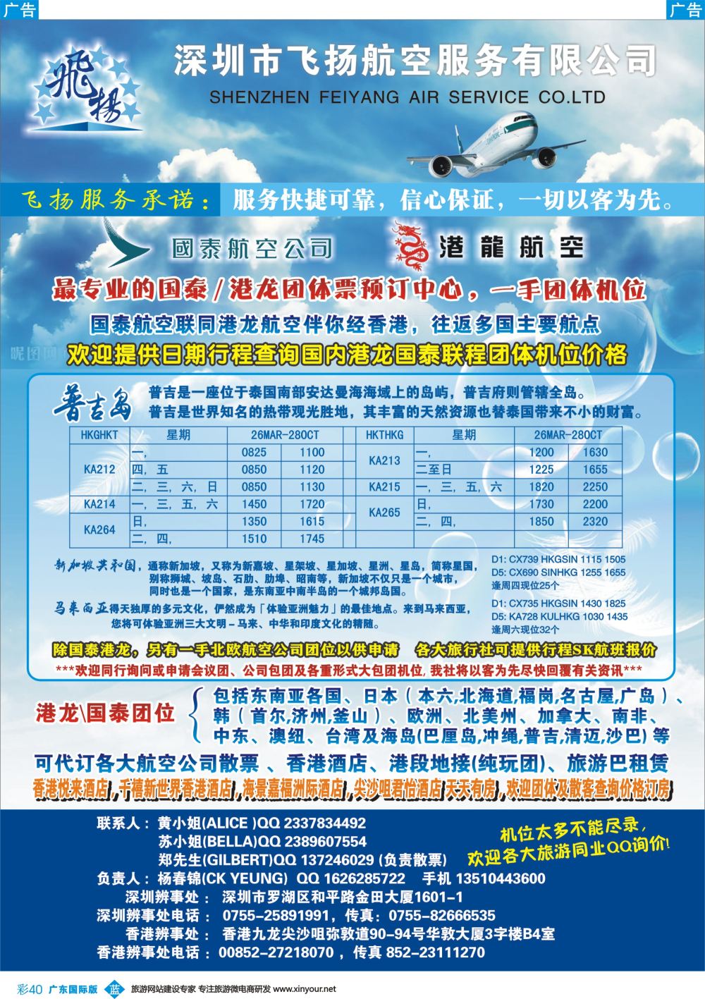 彩b040 飞扬航服-专营国泰、港龙（机票专线）