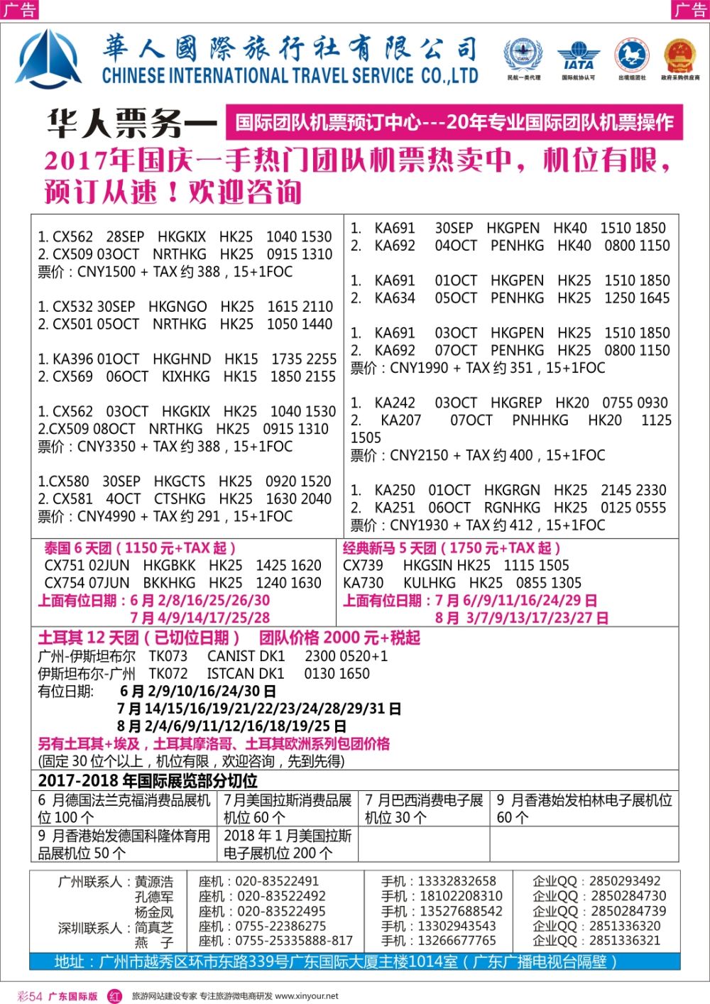 彩r054  华人国旅——国内外机票2