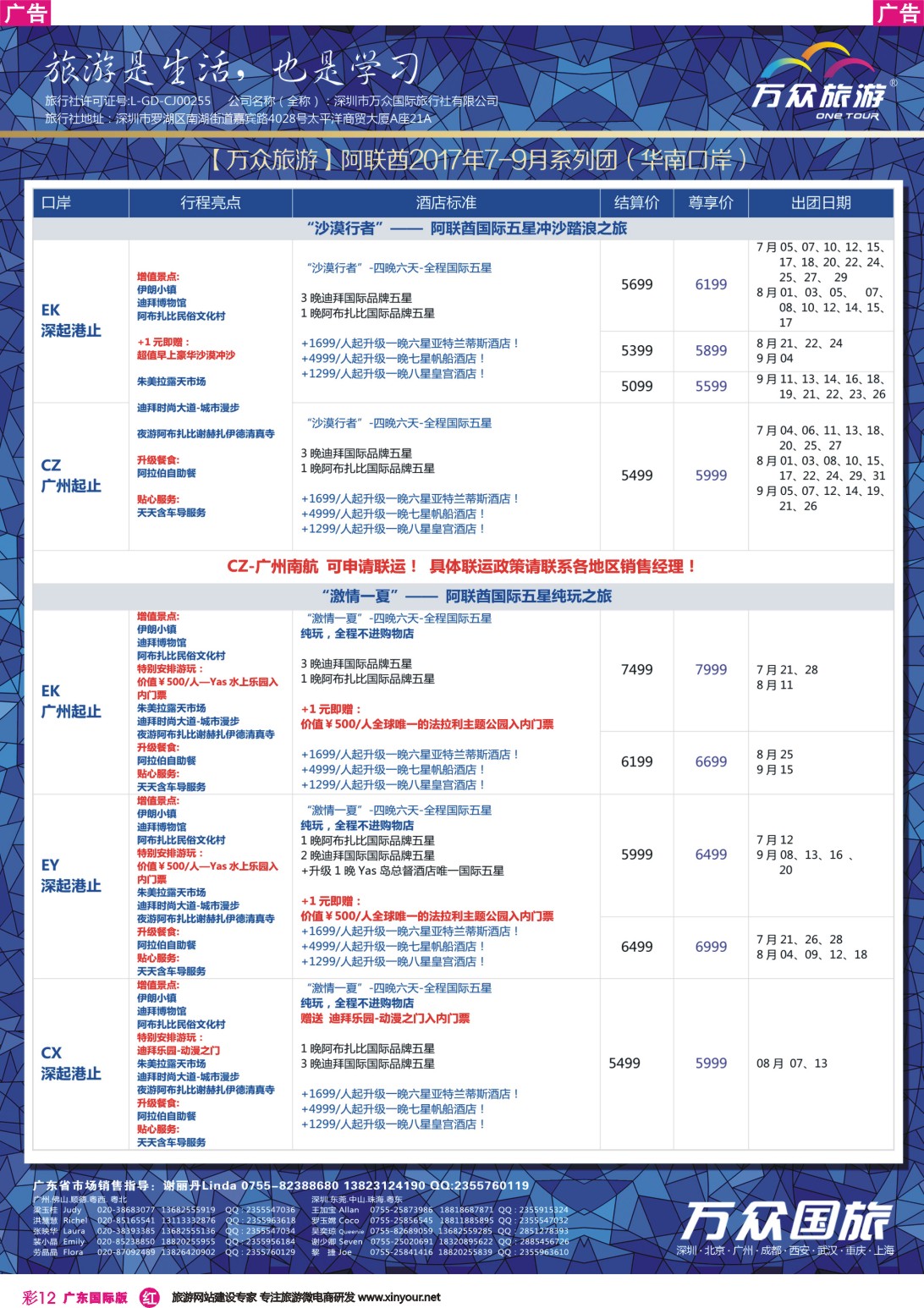 彩r012 万众国旅-非洲中东高端海岛最新出团计划
