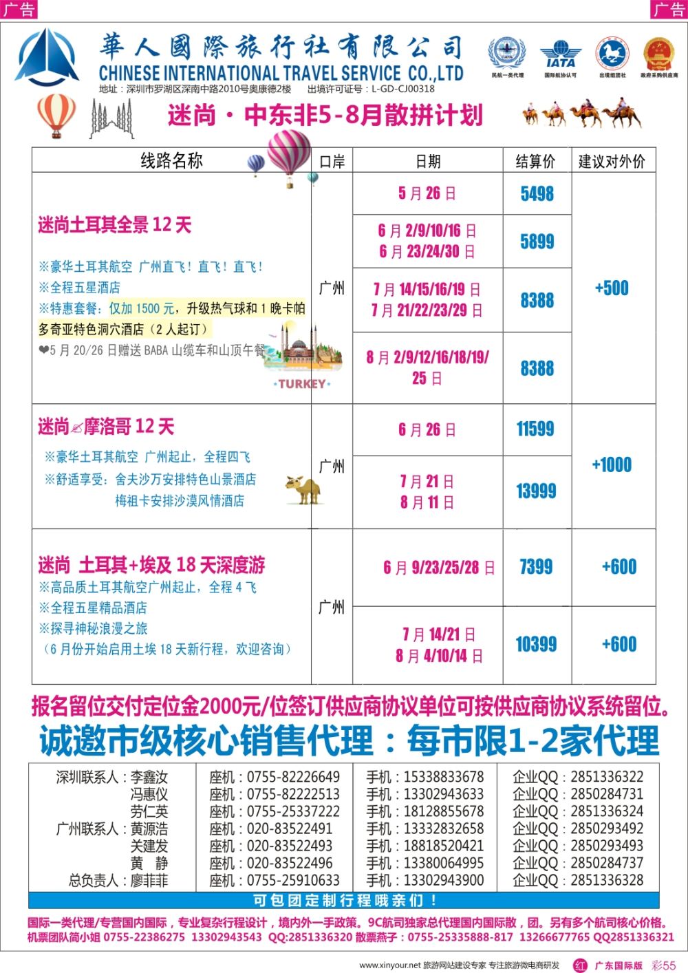 彩r055  华人国旅中东非专线—土耳其·摩洛哥2