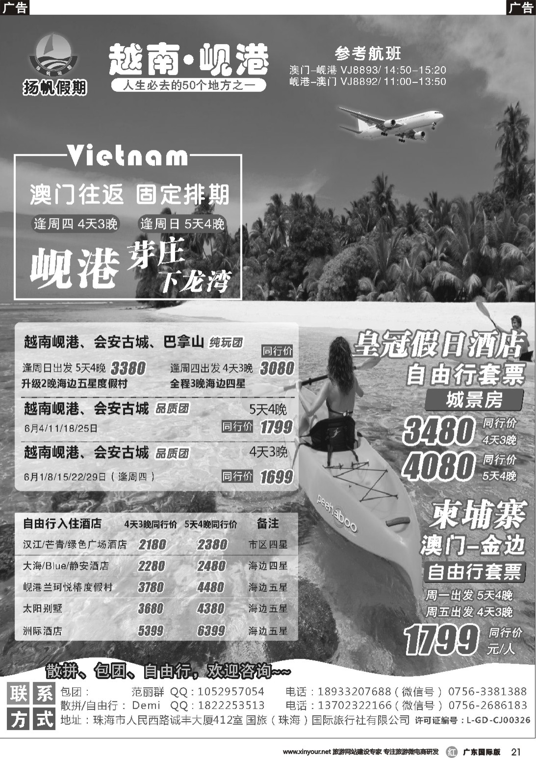 r021 扬帆假期-越柬批发（澳门往返）2017年6月计划广州国际版、深港国际版