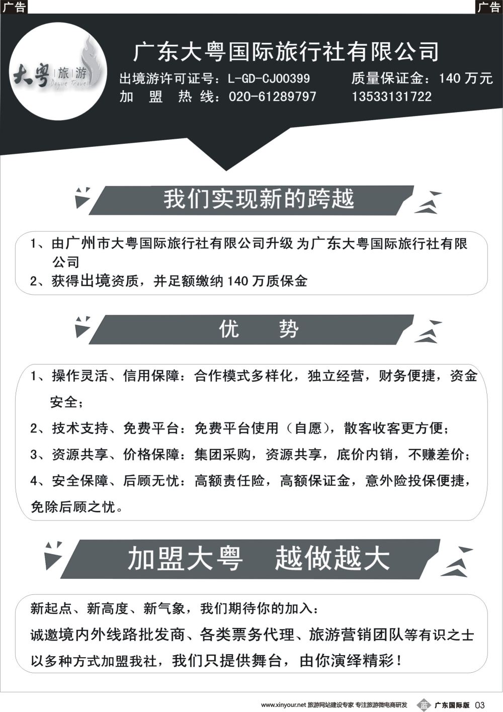 b003 大粤国际旅行社诚邀加盟