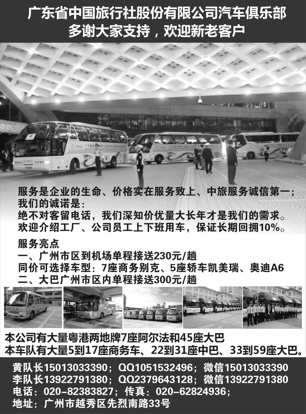 广州中旅车队